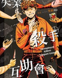 《失业杀手互助会》漫画全本完结下载