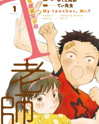 《T老师暖暖保父日志》漫画全本完结下载