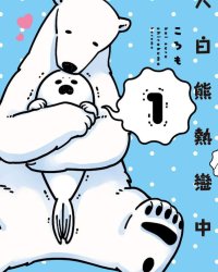 《恋爱中的白熊（大白熊热恋中）》漫画全本完结下载