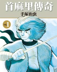 《首麻里传奇》漫画全本完结下载