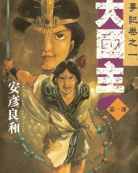 《大国主》漫画全本完结下载