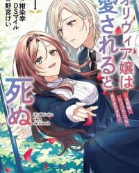 《奥莉维亚小姐被爱上时就会死去 ~亲爱的、您的目光过于热切~》漫画全本完结下载