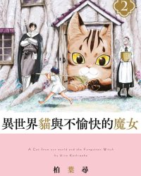 《异世界猫和不高兴魔女》漫画全本完结下载