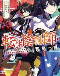 《转生阴阳师・贺茂一树~因为我不想再下地狱了，所以就用阎魔的力量开无双~》漫画全本完结下载