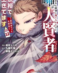 《虽然一出生就被抛弃了，但因为前世是大贤者，完全可以轻松生存～最强婴儿大暴走～》漫画全本完结下载