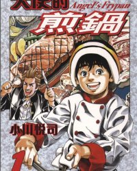 《天使的煎锅》漫画全本完结下载