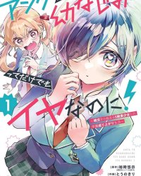 《你和青梅竹马就算了!~从绝交开始的S级美少女校园逆袭生活~》漫画全本完结下载