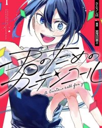 《为你献上的谢幕》漫画全本完结下载