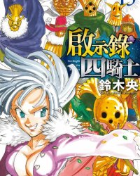 《七大罪续篇-默示录的四骑士》漫画全本完结下载