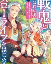 《战鬼和捡到的女儿悠闲生活》漫画全本完结下载