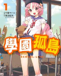 《学园孤岛》漫画全本完结下载