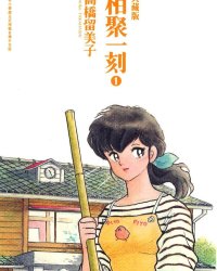 《相聚一刻典藏版AI全彩》漫画全本完结下载