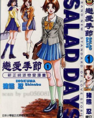 《恋爱季节（Salad Days）》漫画全本完结下载