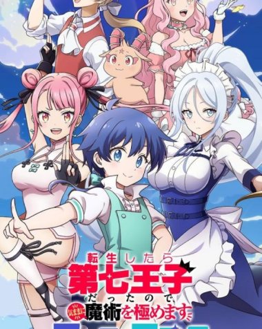 《转生七王子的魔法全解》漫画全本完结下载