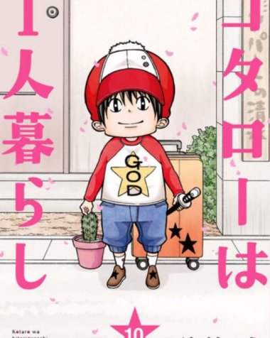 《小太郎一个人生活》漫画全本完结下载