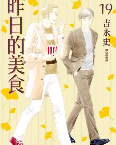 《昨日的美食》漫画全本完结下载