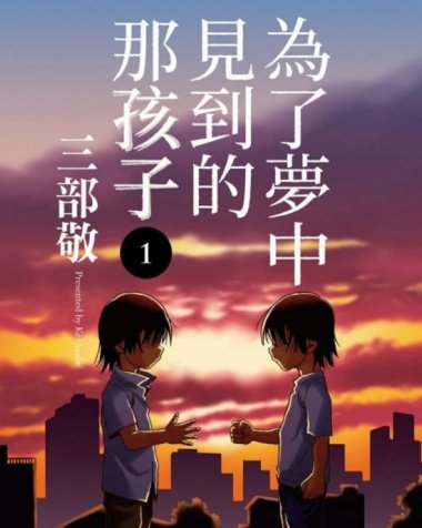 《为了梦中见到的那孩子》漫画全本完结下载