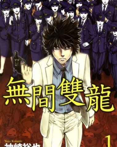 《无间双龙》漫画全本完结下载