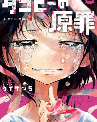 《章鱼噼的原罪》漫画全本完结下载