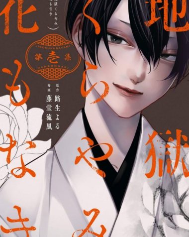 《地狱幽暗亦无花》漫画全本完结下载