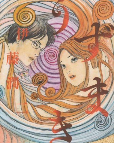 《伊藤润二 漩涡》漫画全本完结下载