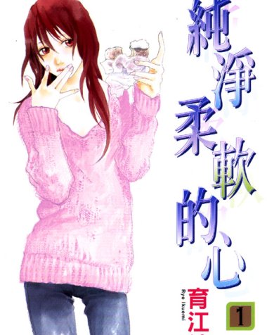 《纯净柔软的心》漫画全本完结下载