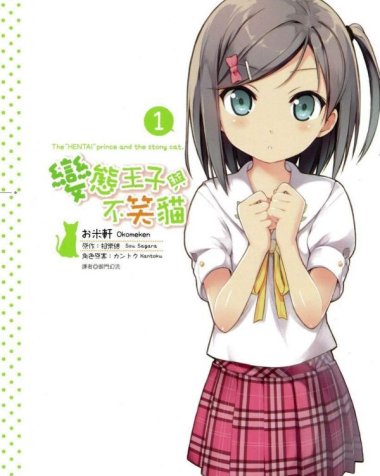 《变态王子与不笑猫》漫画全本完结下载