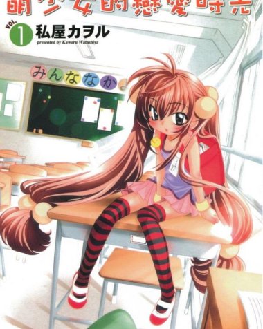 《萌少女的恋爱时光》漫画全本完结下载