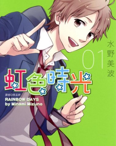 《虹色时光》漫画全本完结下载