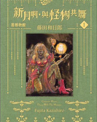《黑博物馆 新月啊，与怪物共舞》漫画全本完结下载