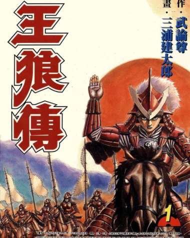 《王狼传》漫画全本完结下载