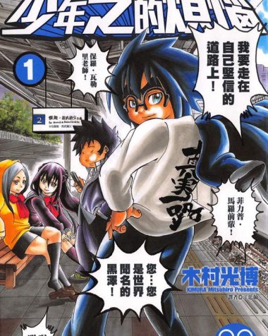 《少年芝的烦恼》漫画全本完结下载