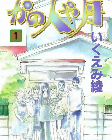 《月下神奇家族》漫画全本完结下载