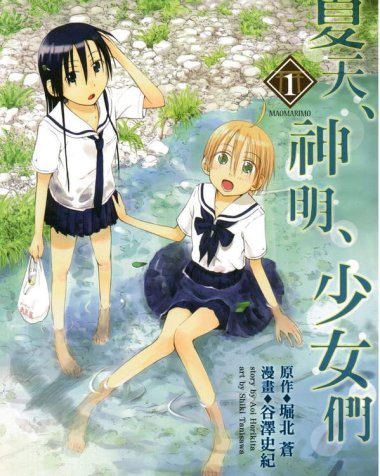 《夏天、神明、少女们》漫画全本完结下载