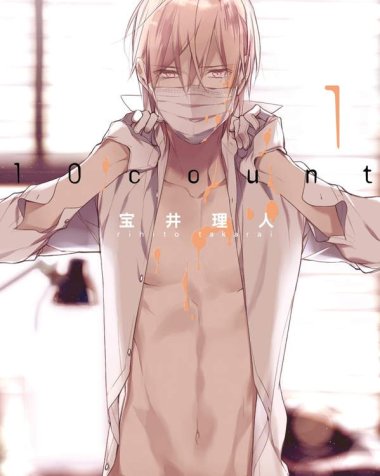 《10 count》漫画全本完结下载