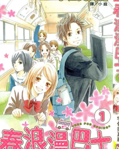 《春浪漫巴士》漫画全本完结下载