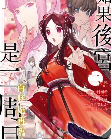 《如果后宫是二周目~白豚妃再临传～》漫画全本完结下载