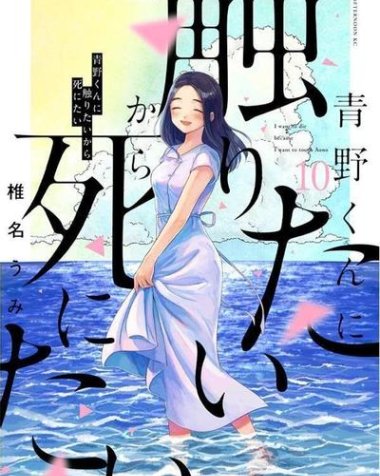 《想要触碰青野君所以我想死》漫画全本完结下载
