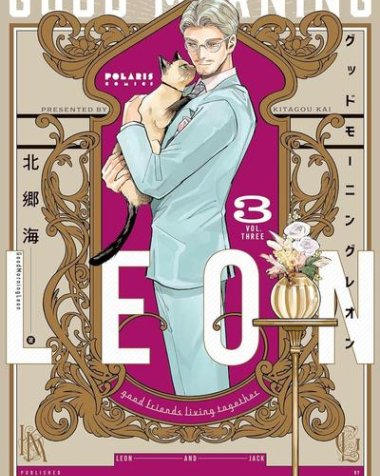 《早安，莱恩-GoodMorningLeon-》漫画全本完结下载