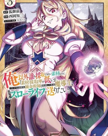 《明明是只有作为专属魔导士的我才能采取的素材 却被说“素材采取率低”和喜欢PUA的青梅竹马分开后 想在边境小镇度过慢生活》漫画全本完结下载