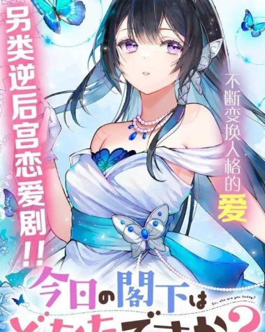 《今天的阁下是哪一位？》漫画全本完结下载