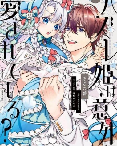 《落魄公主意外地是被爱着的？》漫画全本完结下载