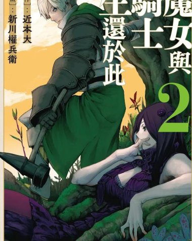 《魔女和骑士幸存于此》漫画全本完结下载