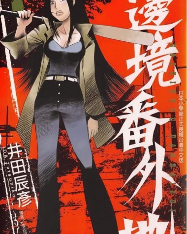 《边境番外地》漫画全本完结下载