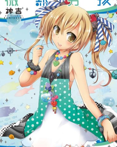 《微热男孩／さざなみチェリー》漫画全本完结下载