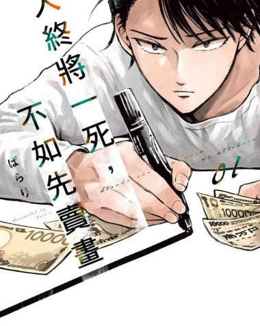 《混吃等死不如卖画》漫画全本完结下载