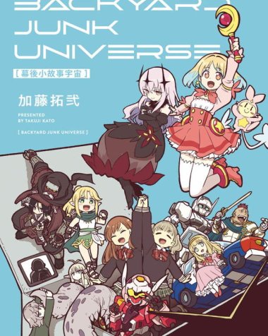 《幕后小故事宇宙》漫画全本完结下载