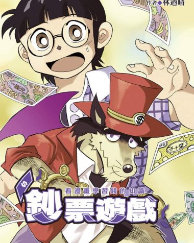 《钞票游戏看漫画学习金钱知识》漫画全本完结下载