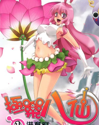 《极乐八仙》漫画全本完结下载