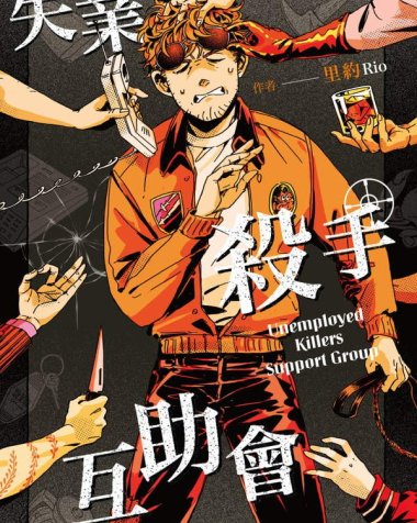 《失业杀手互助会》漫画全本完结下载